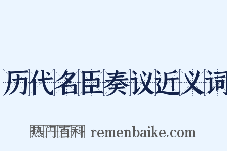 历代名臣奏议近义词是什么意思的图片